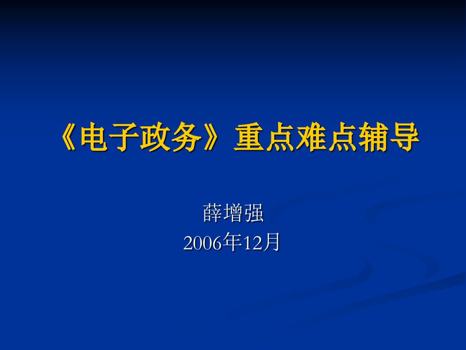 《电子政务》重点难点辅导