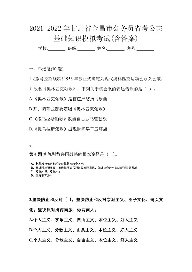 2021-2022年甘肃省金昌市公务员省考公共基础知识模拟考试含答案