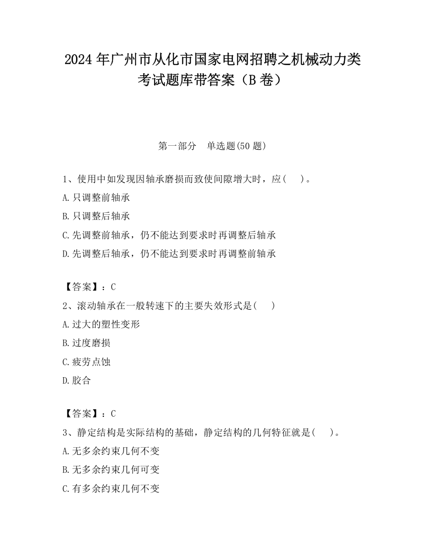 2024年广州市从化市国家电网招聘之机械动力类考试题库带答案（B卷）