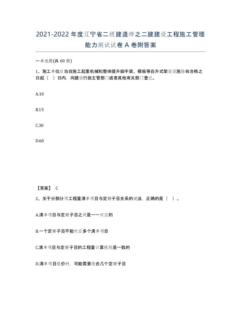 2021-2022年度辽宁省二级建造师之二建建设工程施工管理能力测试试卷A卷附答案