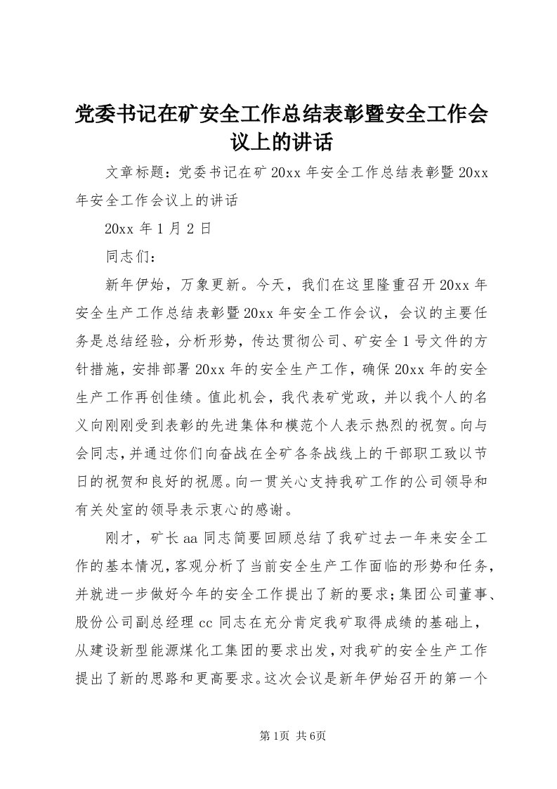 党委书记在矿安全工作总结表彰暨安全工作会议上的致辞