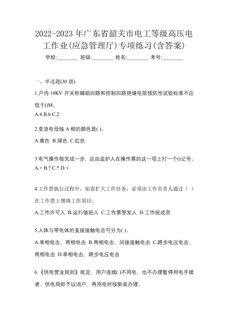 2022-2023年广东省韶关市电工等级高压电工作业应急管理厅专项练习含答案