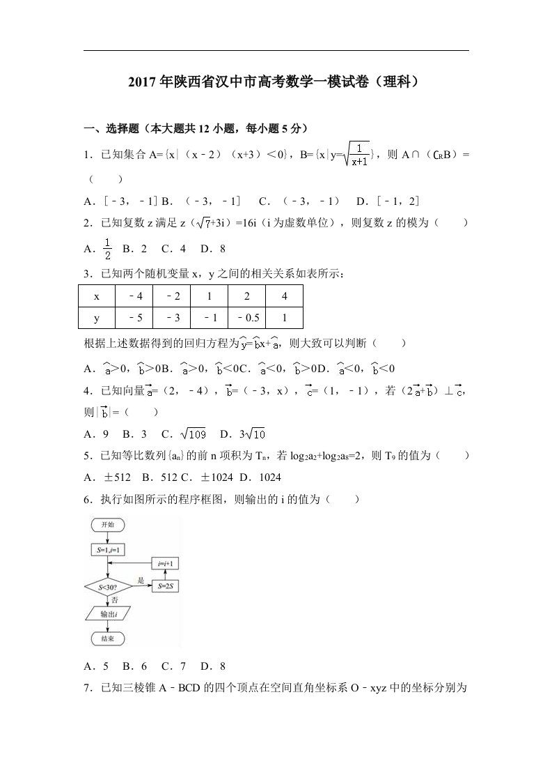 陕西省汉中市2017届高考数学一模试卷（理科）