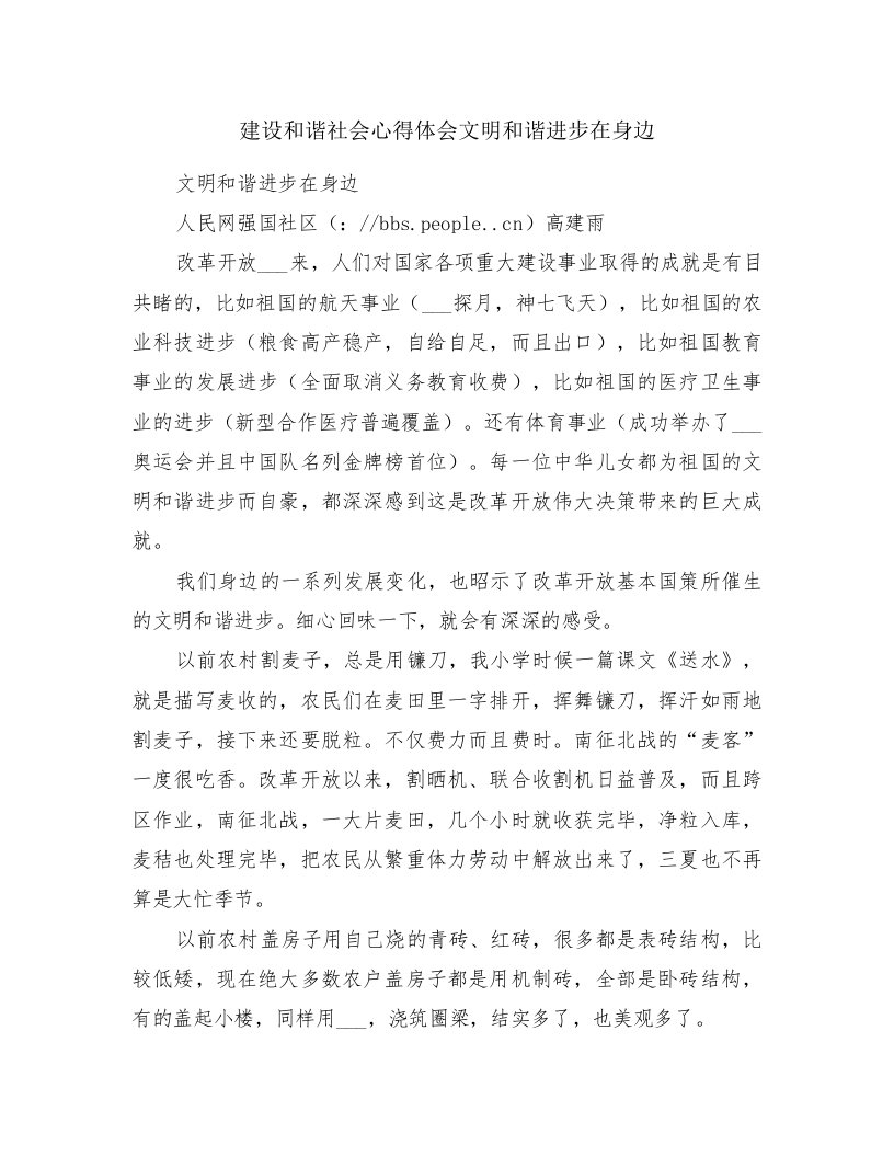 建设和谐社会心得体会文明和谐进步在身边