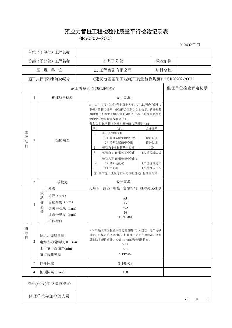 房建工程质量监理平行检验记录表（130张）6045