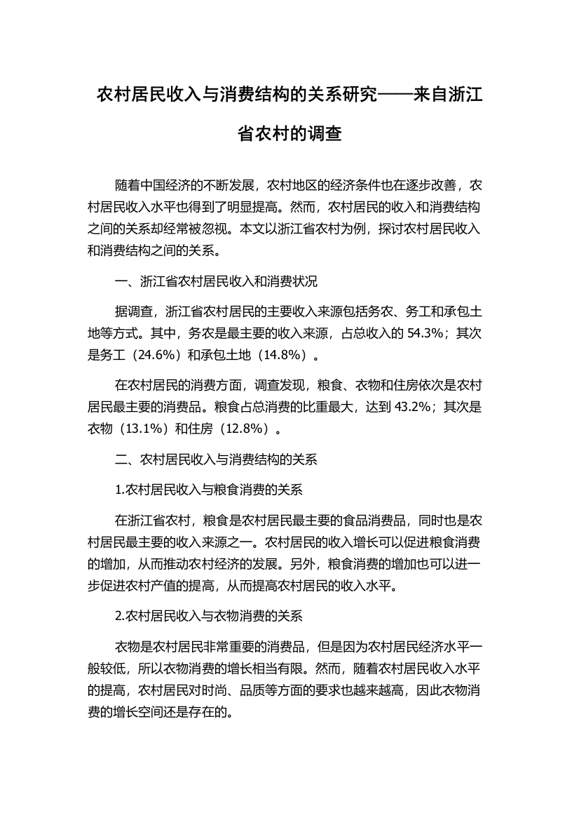 农村居民收入与消费结构的关系研究——来自浙江省农村的调查