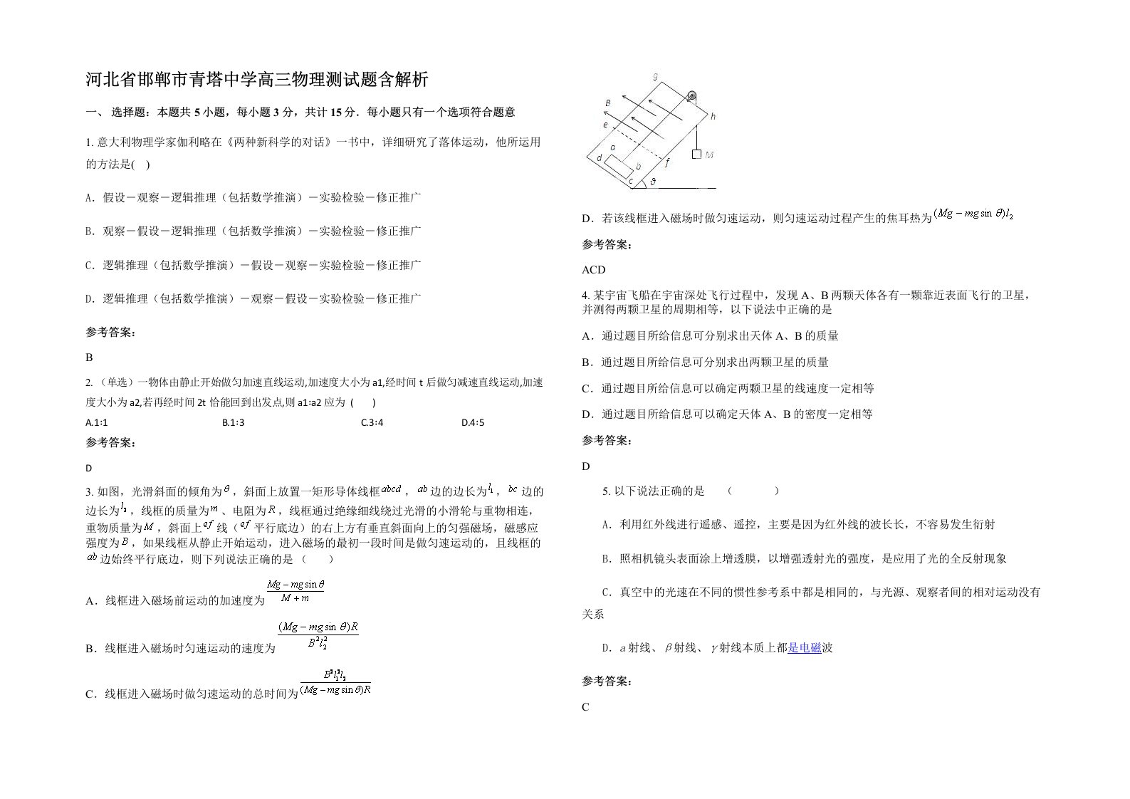 河北省邯郸市青塔中学高三物理测试题含解析