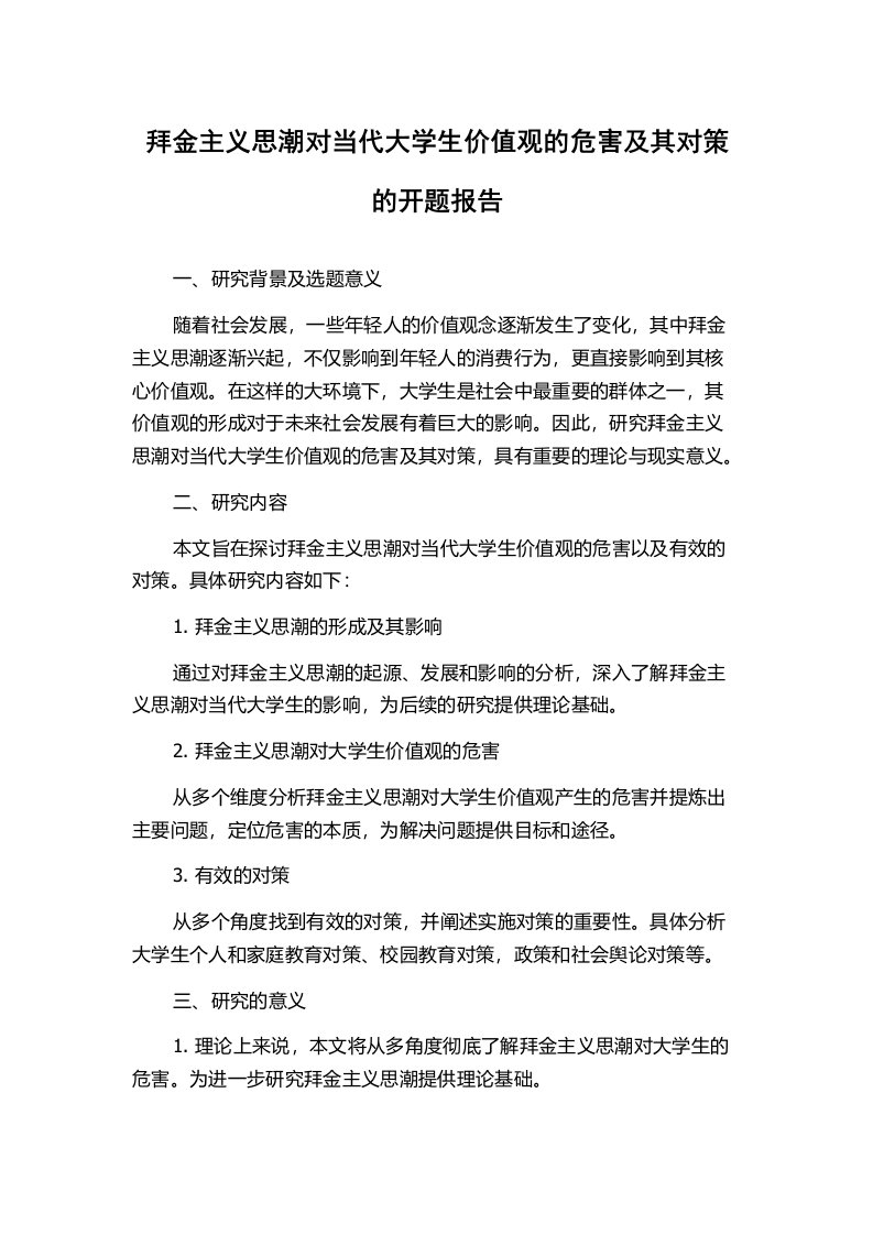 拜金主义思潮对当代大学生价值观的危害及其对策的开题报告