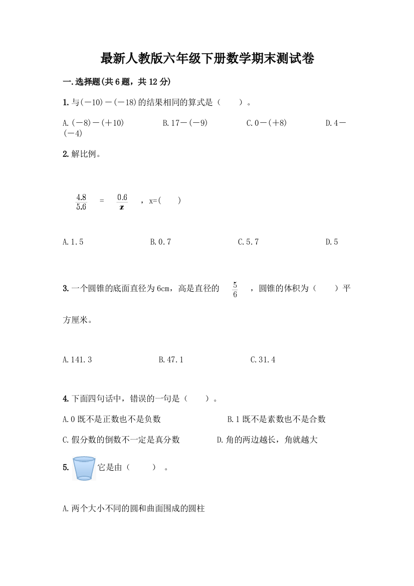 最新人教版六年级下册数学期末测试卷丨精品(完整版)