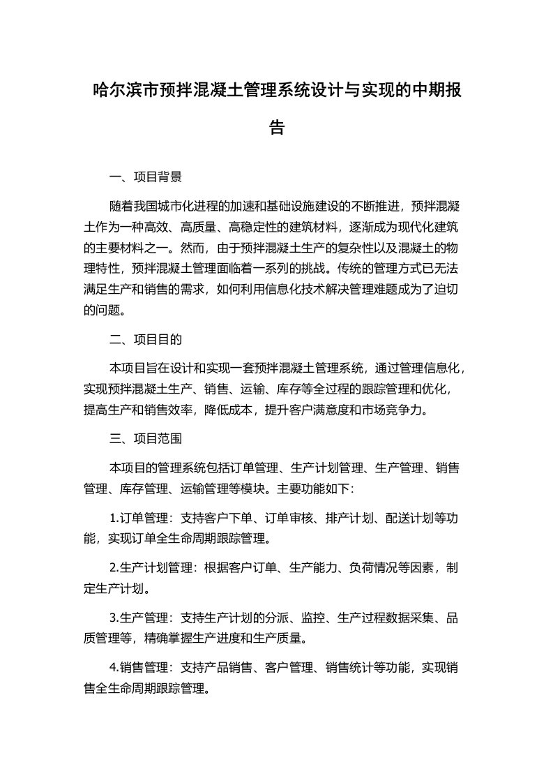 哈尔滨市预拌混凝土管理系统设计与实现的中期报告