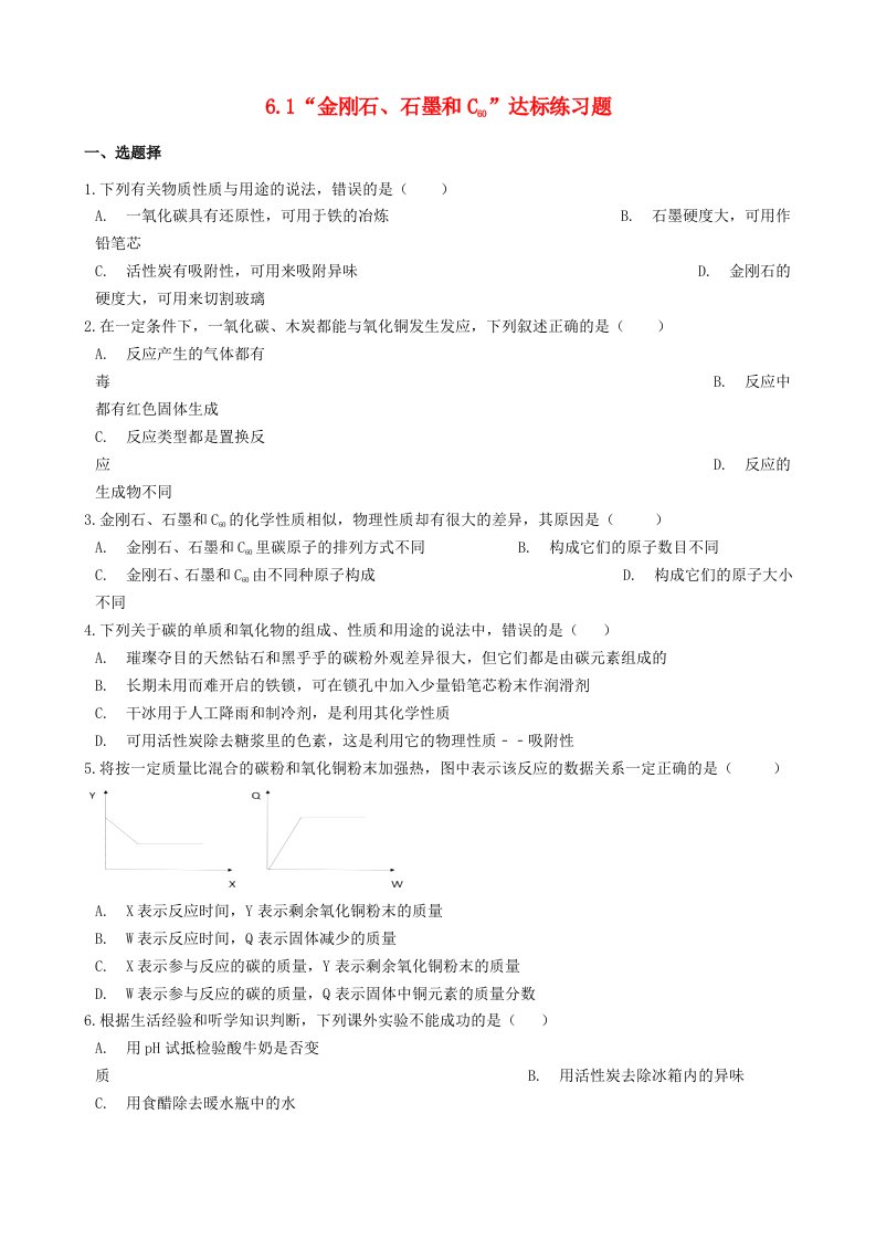 九年级化学上册第六单元碳和碳的氧化物6.1“金刚石石墨和C60”达标练习题无答案