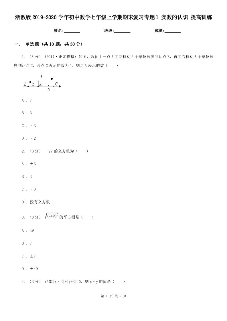 浙教版2019-2020学年初中数学七年级上学期期末复习专题1