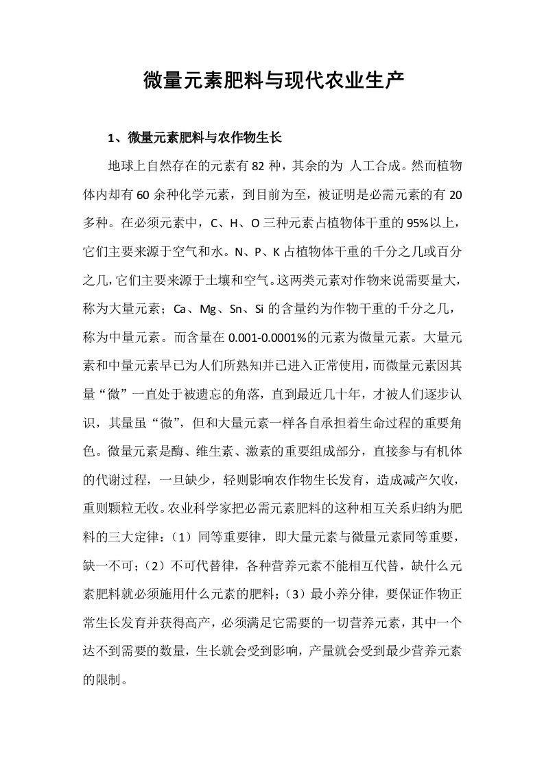 微量元素肥料与现代农业生产（精选）