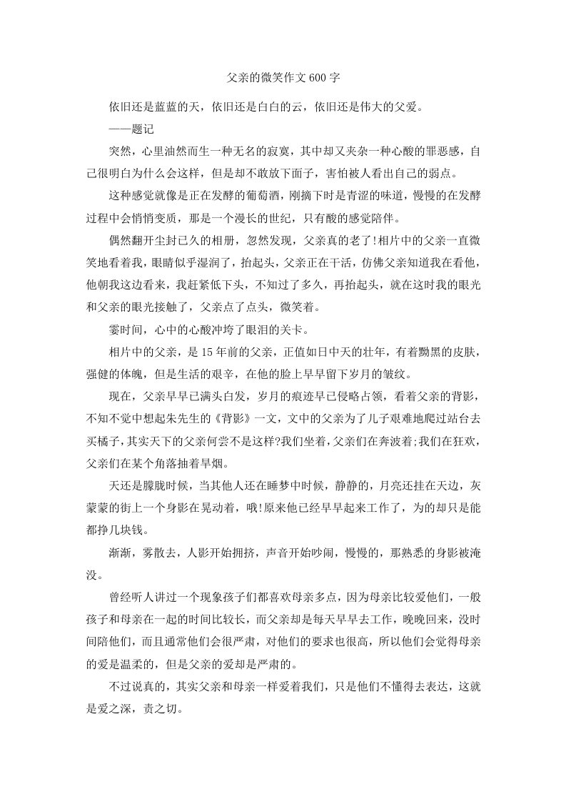 父亲的微笑作文600字