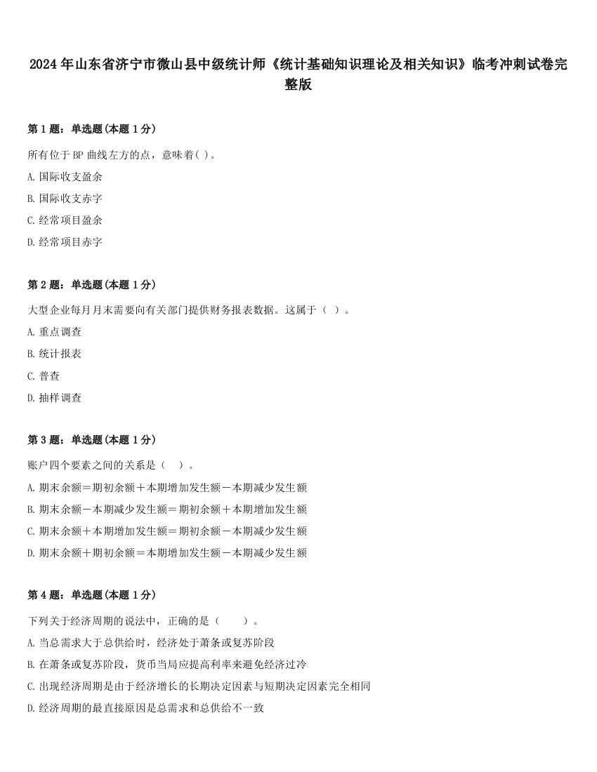 2024年山东省济宁市微山县中级统计师《统计基础知识理论及相关知识》临考冲刺试卷完整版