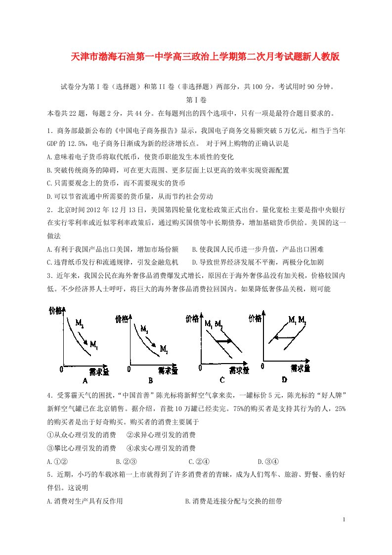 天津市渤海石油第一中学高三政治上学期第二次月考试题新人教版