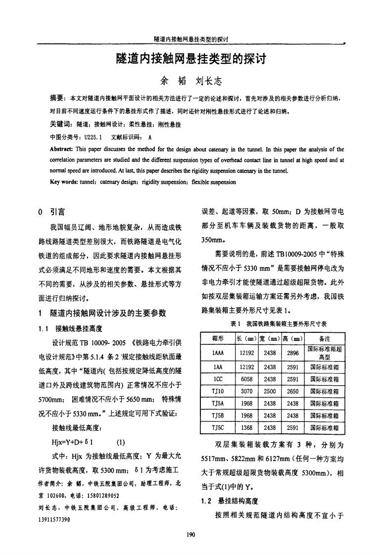 隧道内接触网悬挂类型的探讨