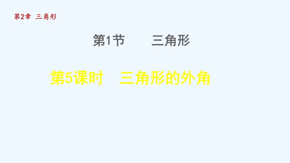 八年级数学上册第2章三角形2.1三角形5三角形的外角授课课件新版