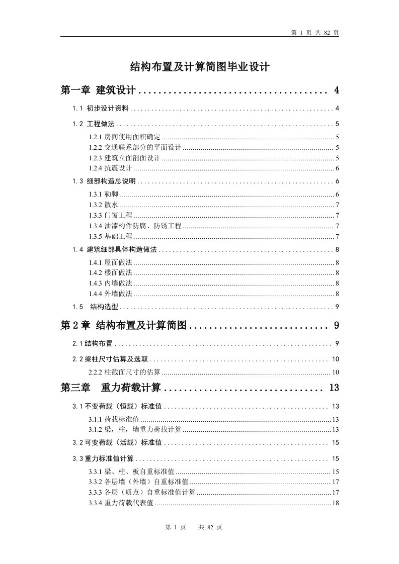 结构布置及计算简图毕业设计