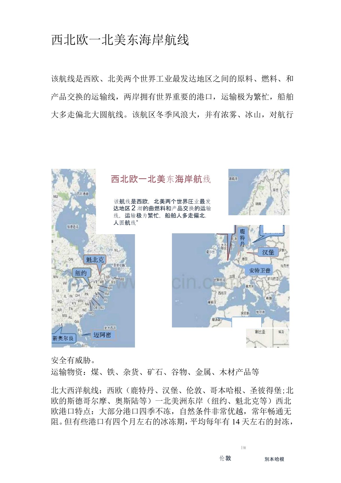 西北欧—北美东海岸航线