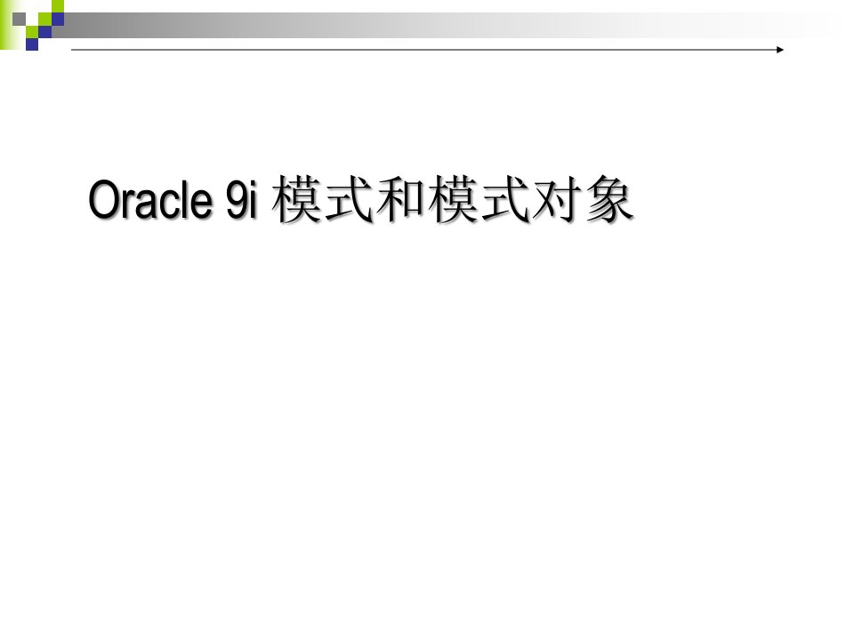 Oracle9i模式对象