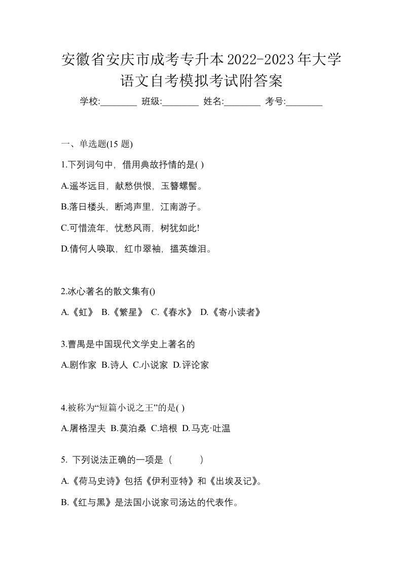 安徽省安庆市成考专升本2022-2023年大学语文自考模拟考试附答案