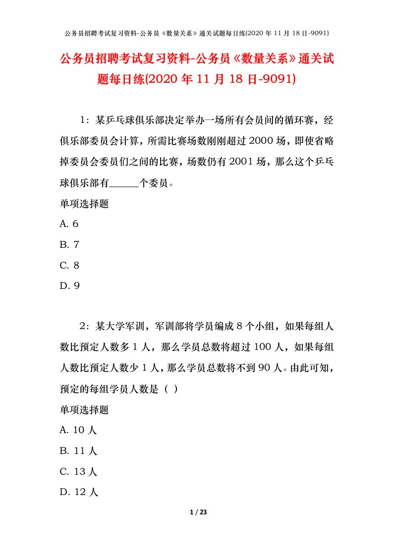 公务员招聘考试复习资料-公务员数量关系通关试题每日练2020年11月18日-9091