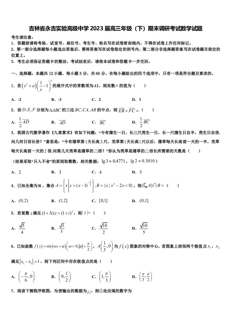 吉林省永吉实验高级中学2023届高三年级（下）期末调研考试数学试题