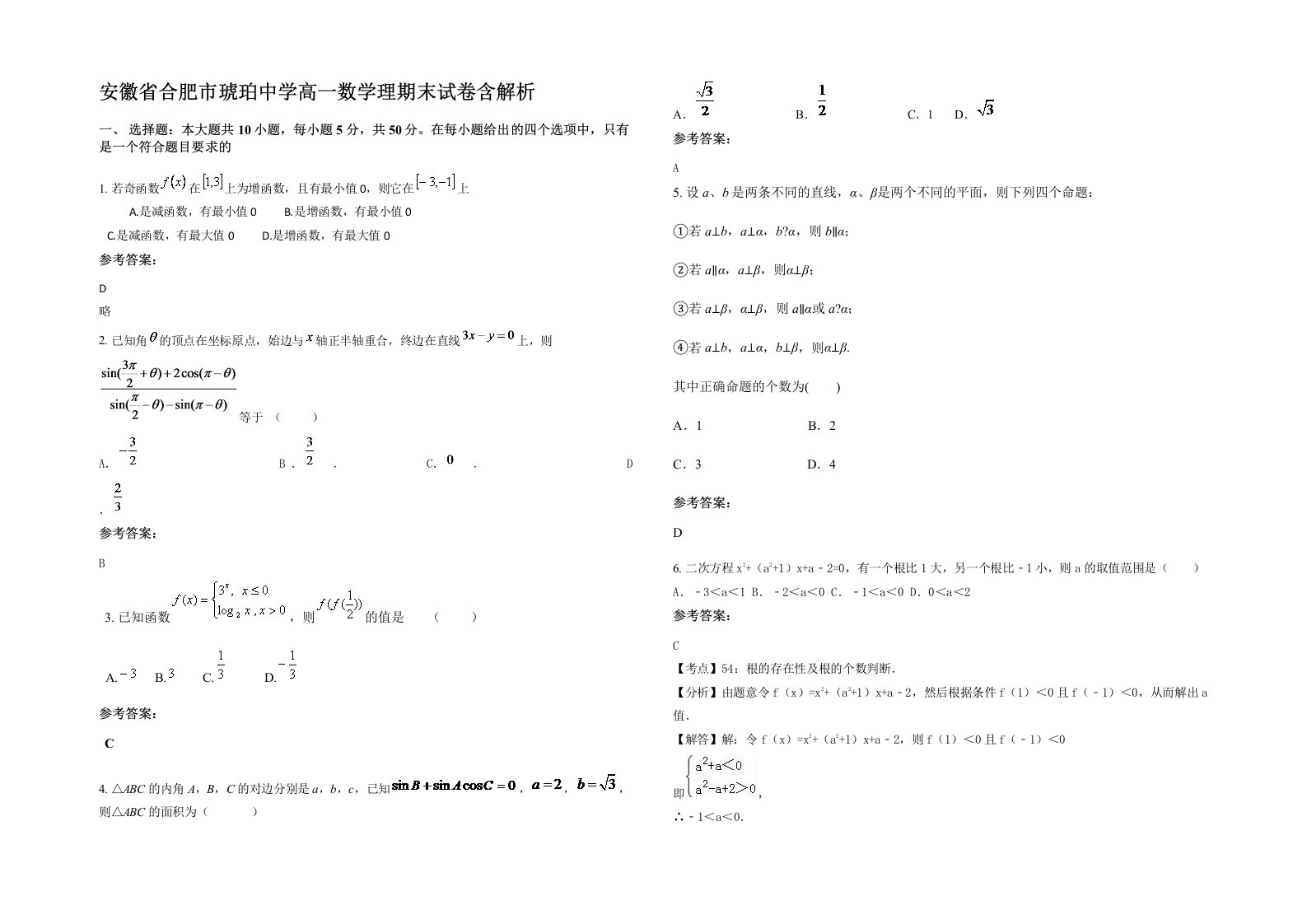 安徽省合肥市琥珀中学高一数学理期末试卷含解析