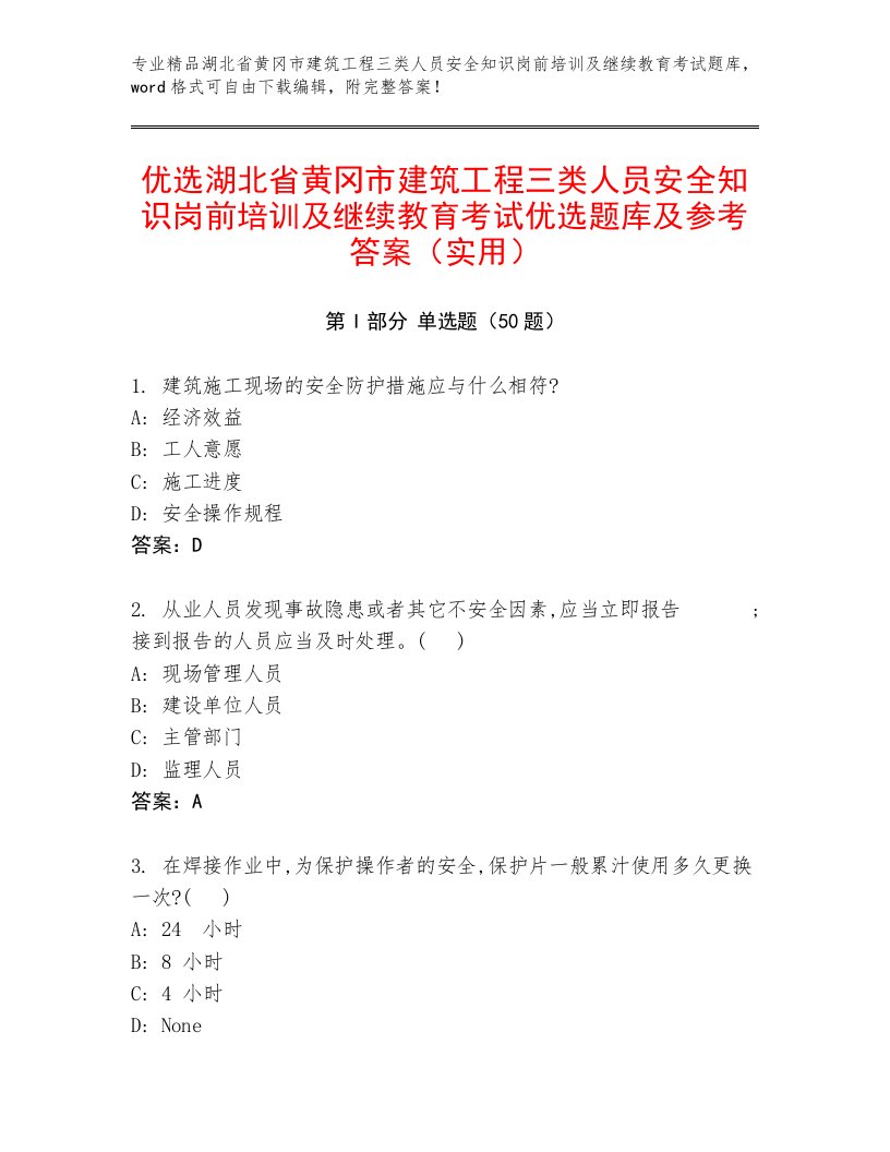 优选湖北省黄冈市建筑工程三类人员安全知识岗前培训及继续教育考试优选题库及参考答案（实用）