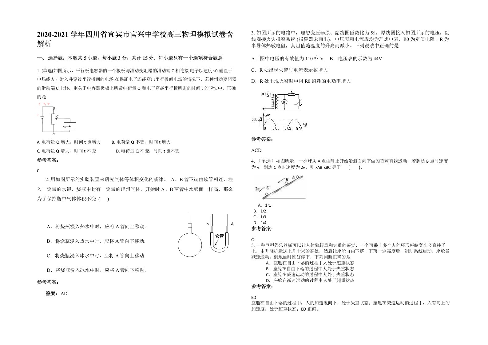 2020-2021学年四川省宜宾市官兴中学校高三物理模拟试卷含解析