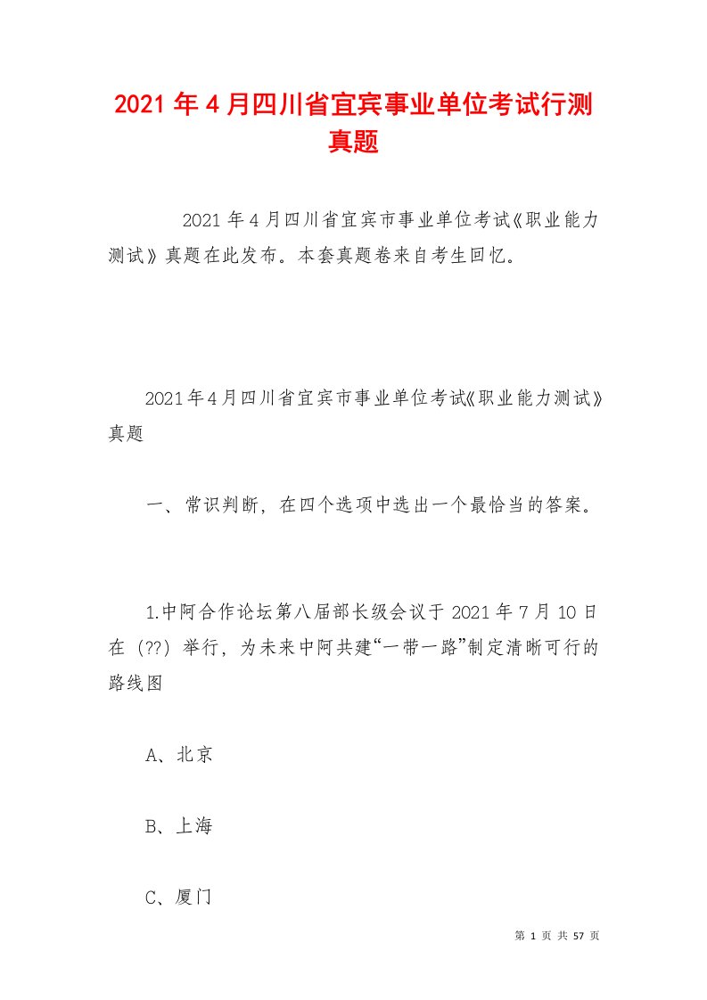 2021年4月四川省宜宾事业单位考试行测真题