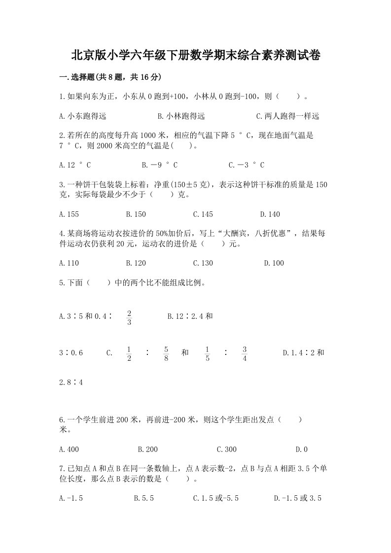 北京版小学六年级下册数学期末综合素养测试卷精品（考点梳理）