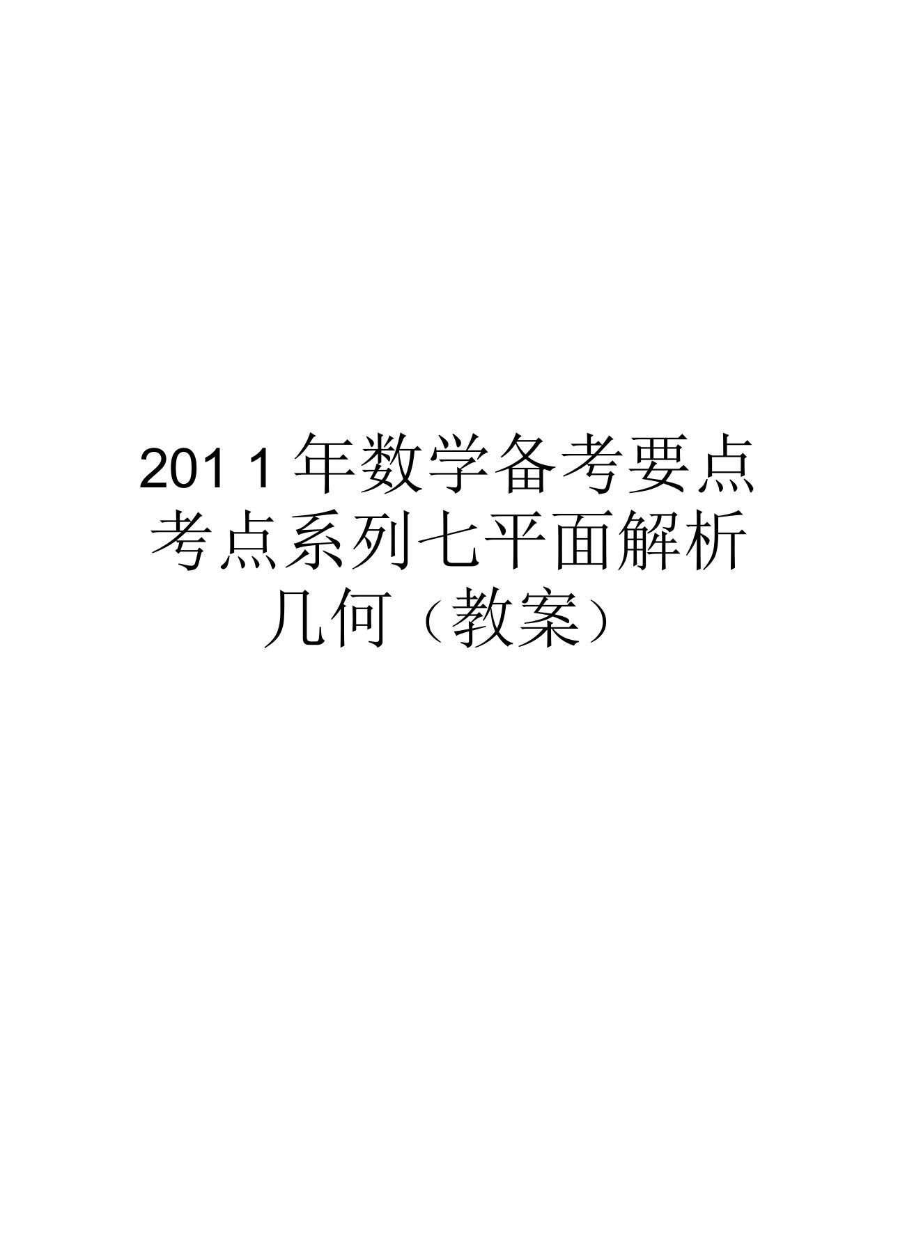 数学备考要点考点系列七平面解析几何(教案)汇总