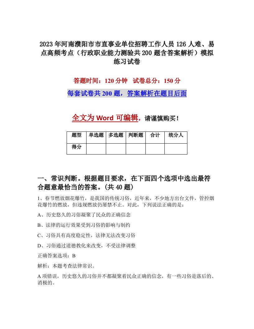 2023年河南濮阳市市直事业单位招聘工作人员126人难易点高频考点行政职业能力测验共200题含答案解析模拟练习试卷