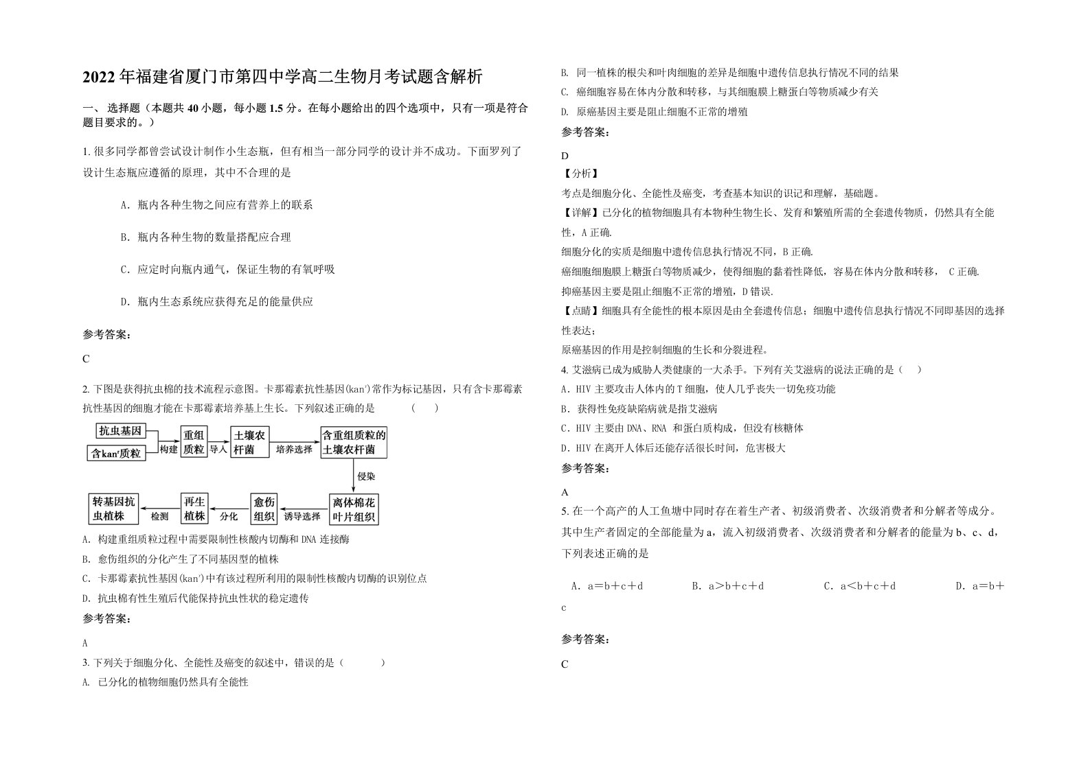 2022年福建省厦门市第四中学高二生物月考试题含解析