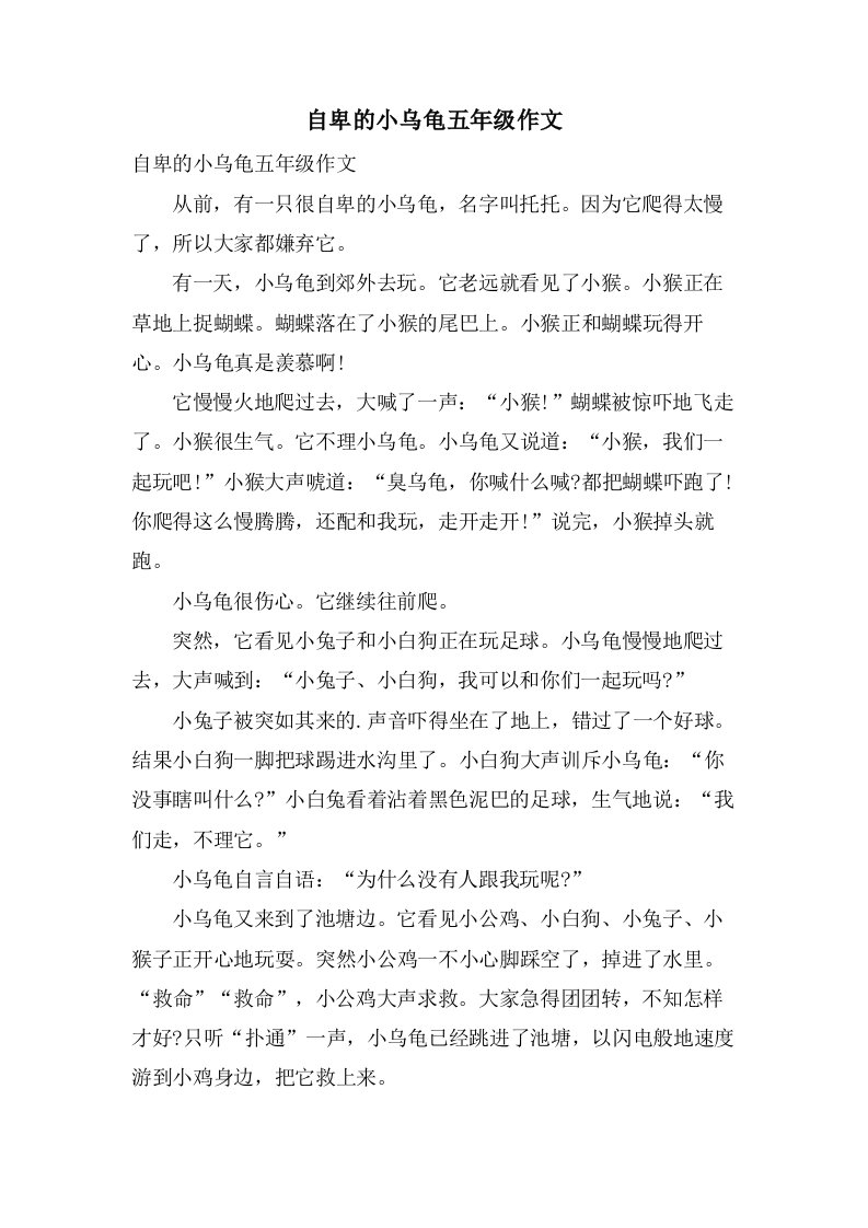 自卑的小乌龟五年级作文