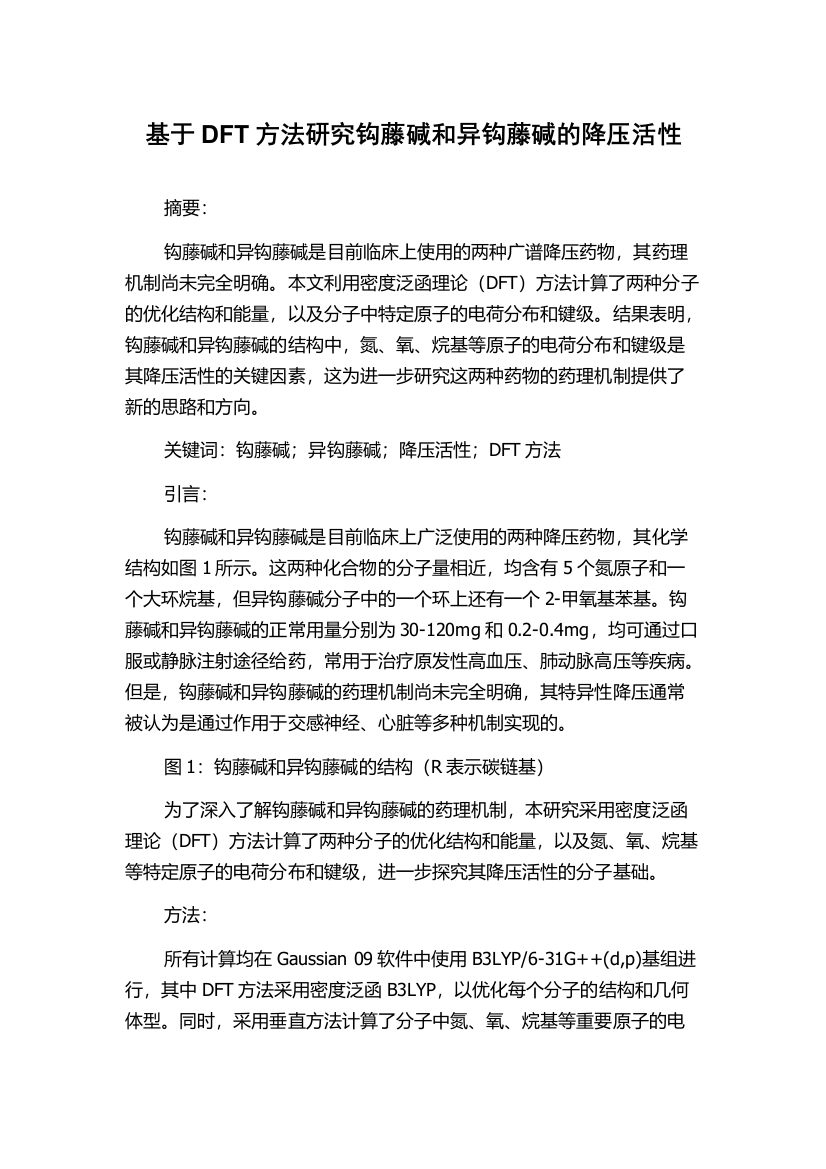 基于DFT方法研究钩藤碱和异钩藤碱的降压活性