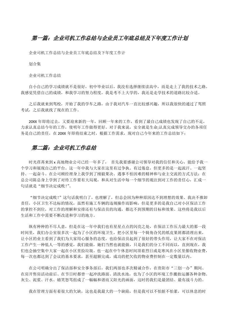 企业司机工作总结与企业员工年底总结及下年度工作计划[修改版]