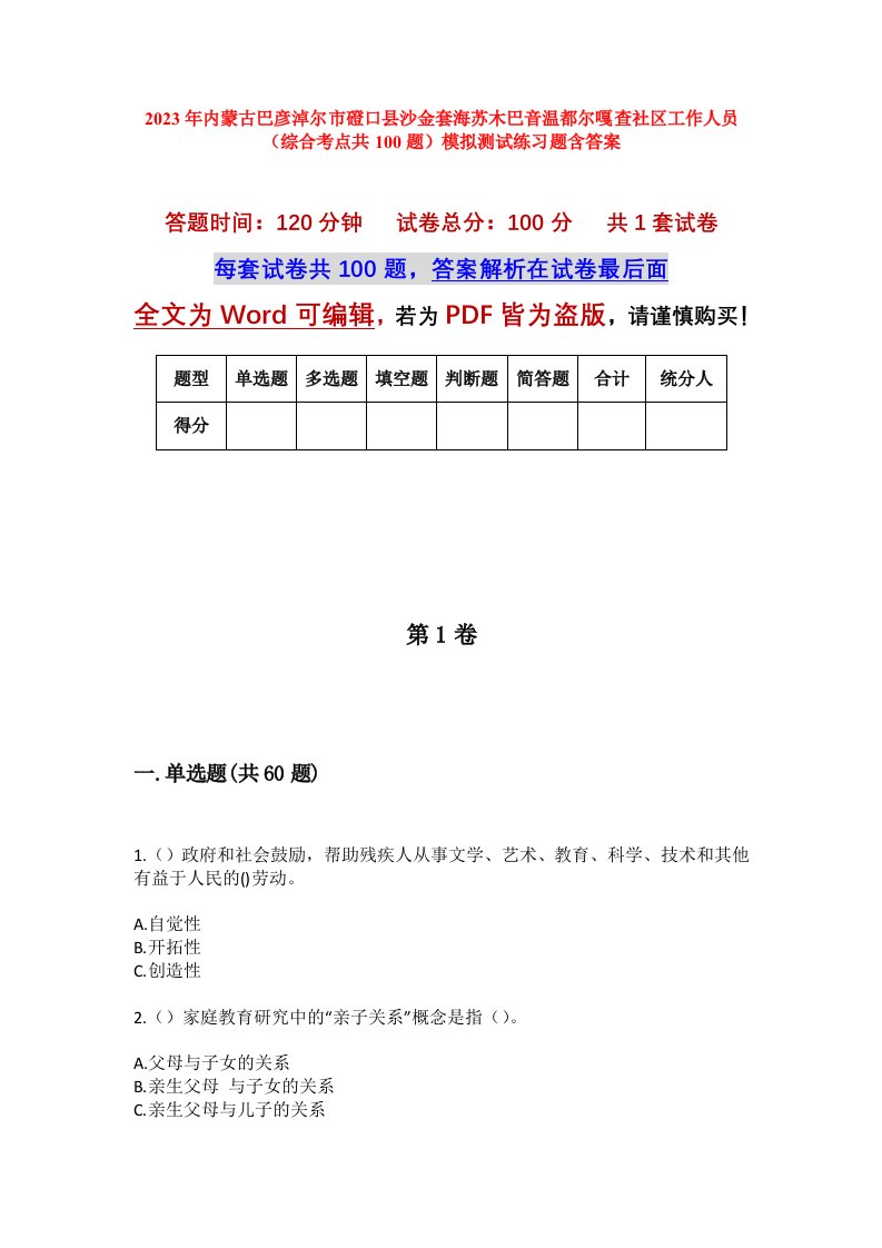 2023年内蒙古巴彦淖尔市磴口县沙金套海苏木巴音温都尔嘎查社区工作人员综合考点共100题模拟测试练习题含答案