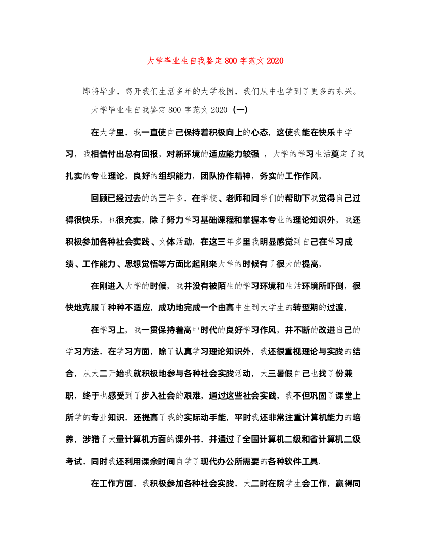 2022大学毕业生自我鉴定800字范文1)