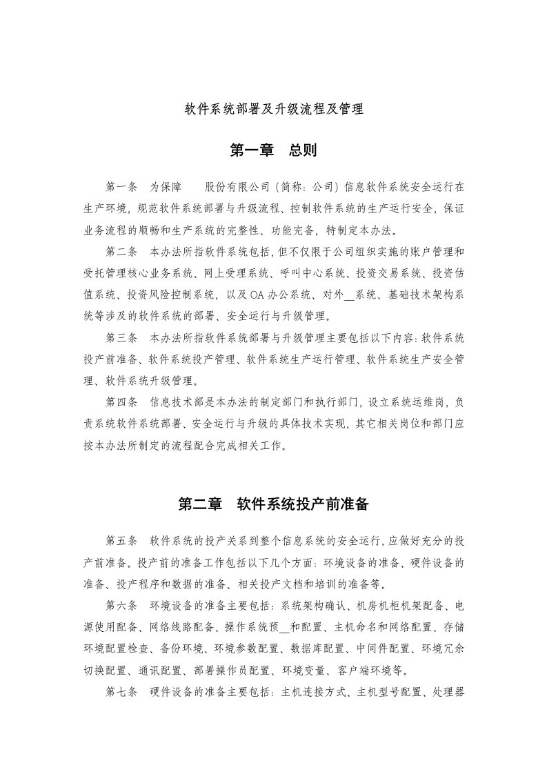 软件的系统部署及升级流程及管理系统