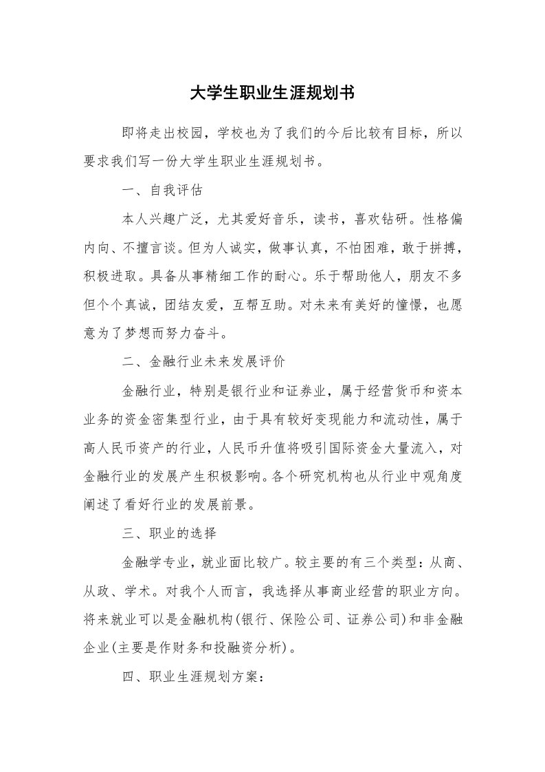 工作计划范文_计划规划_大学生职业生涯规划书_7