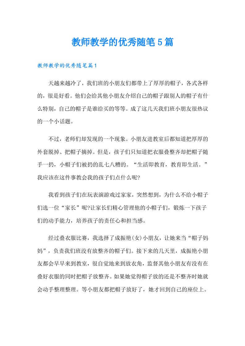 教师教学的优秀随笔5篇