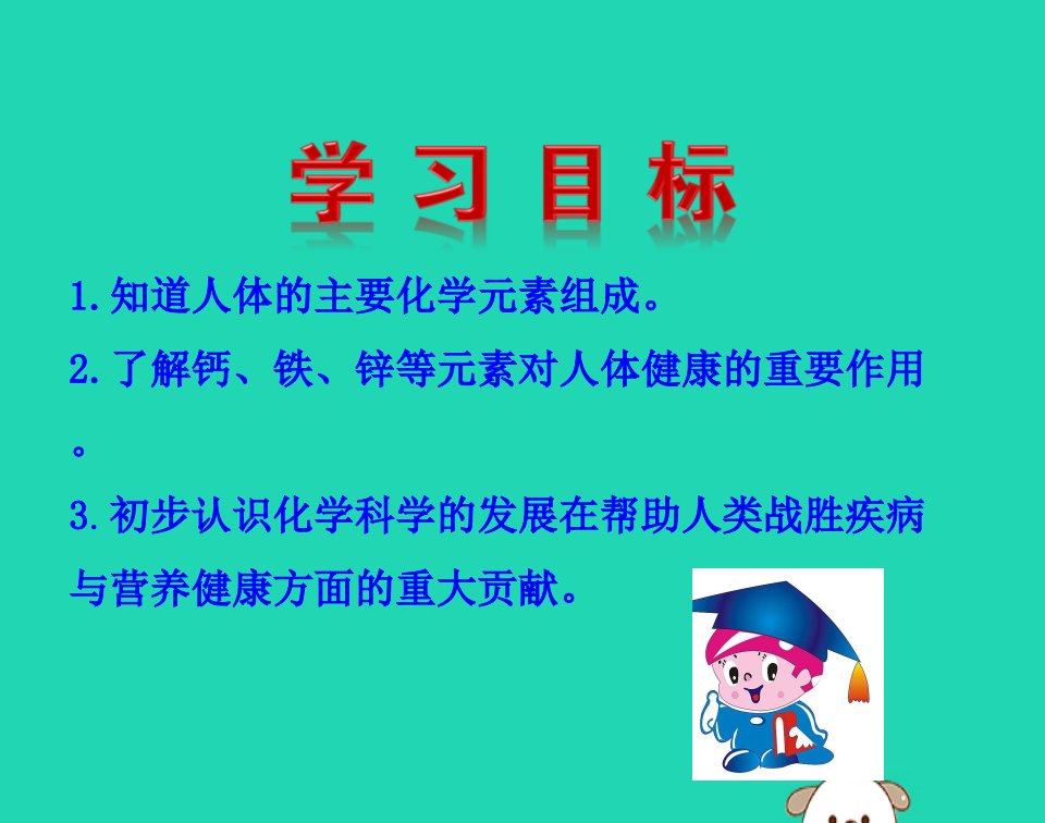 九年级化学下册第十二单元化学与生活课题2化学元素与人体健康教学课件新版新人教版