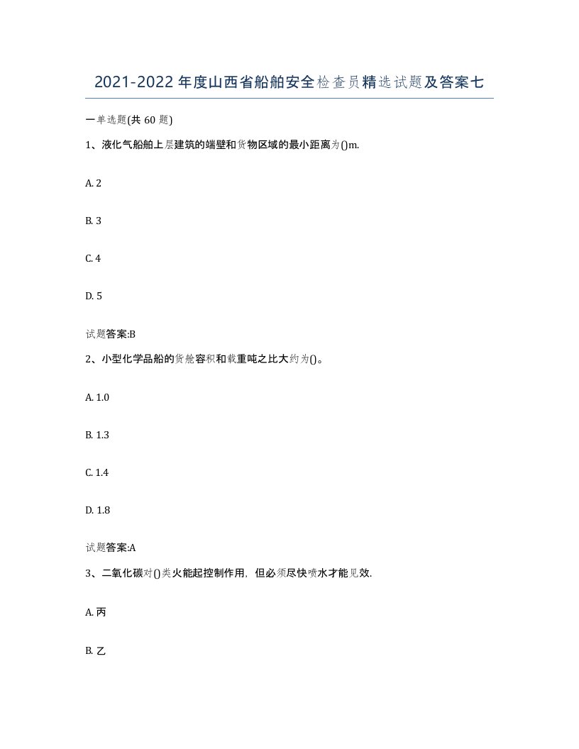 2021-2022年度山西省船舶安全检查员试题及答案七