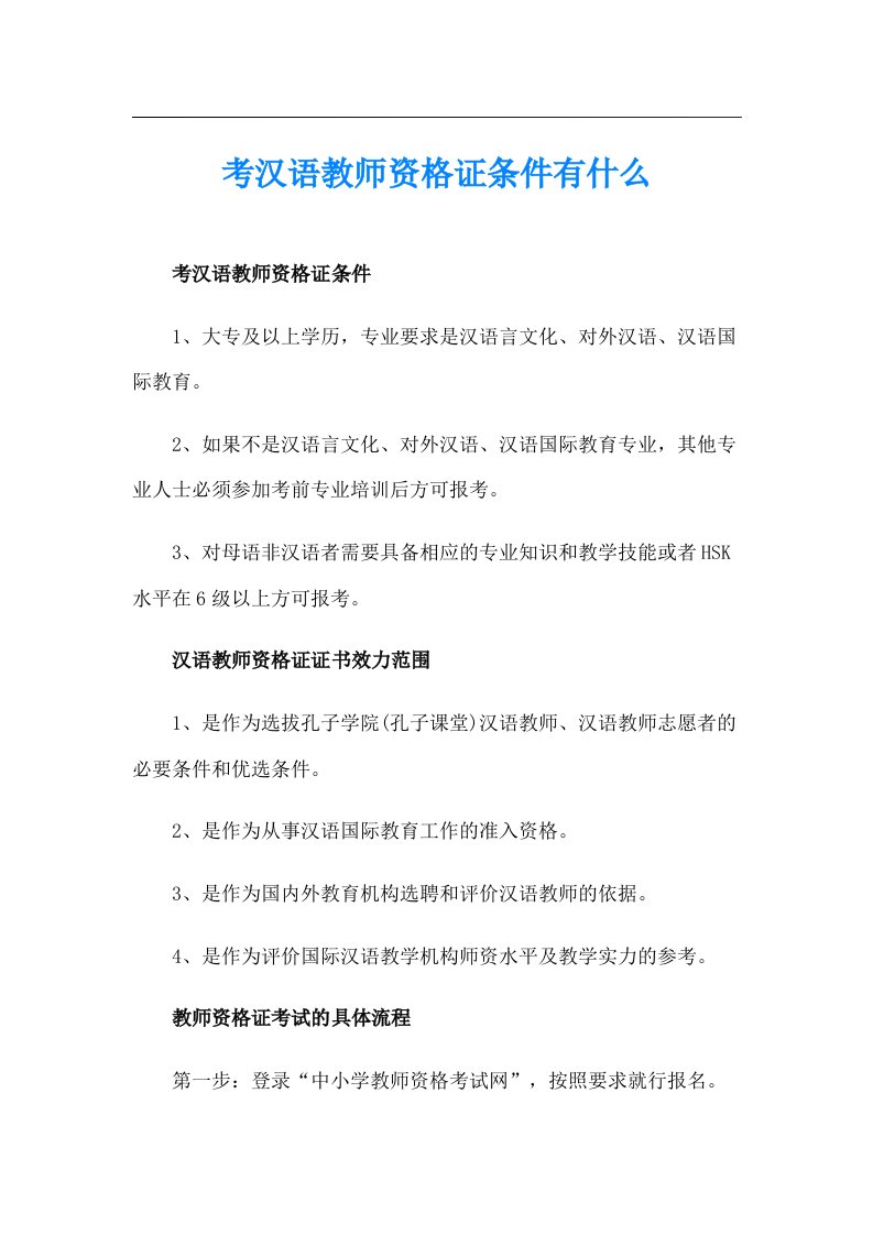 考汉语教师资格证条件有什么