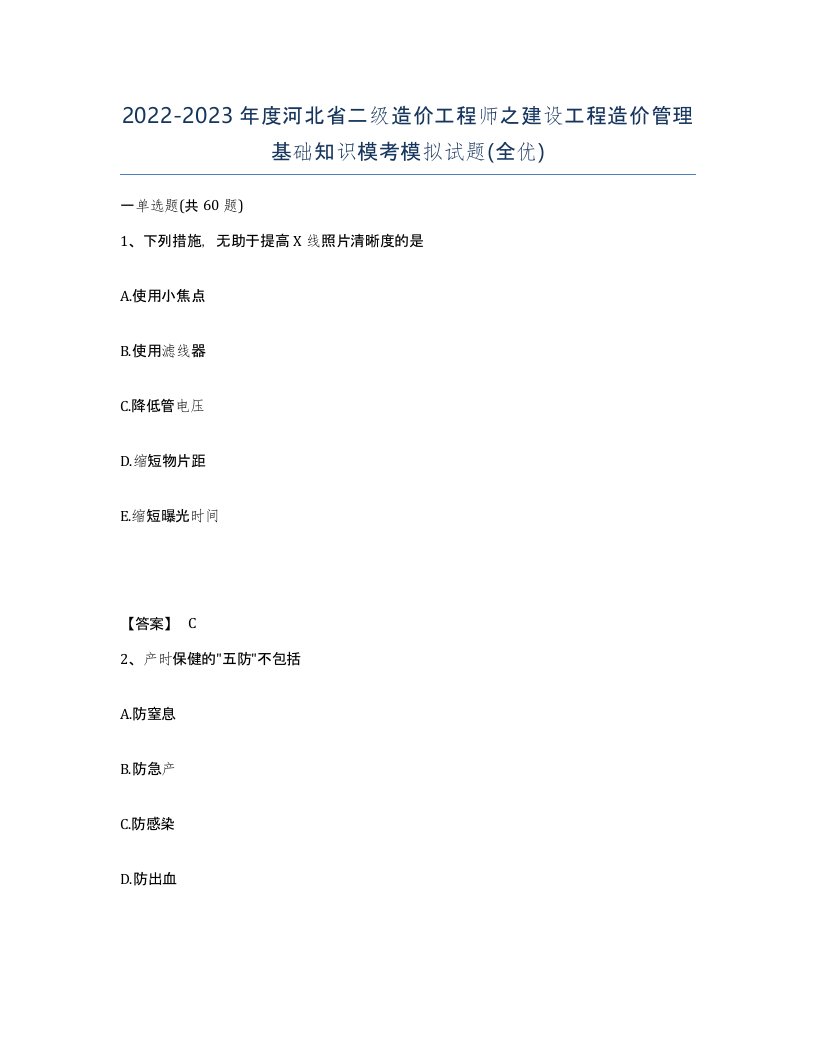 2022-2023年度河北省二级造价工程师之建设工程造价管理基础知识模考模拟试题全优