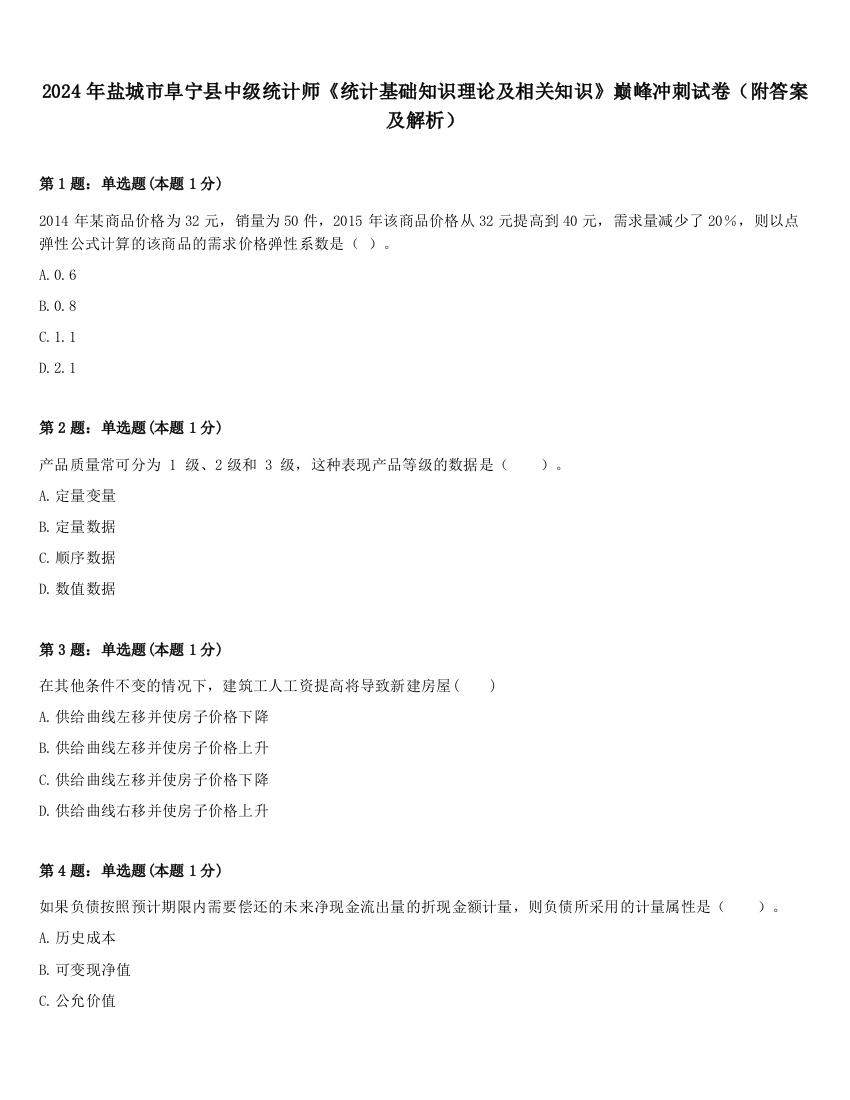 2024年盐城市阜宁县中级统计师《统计基础知识理论及相关知识》巅峰冲刺试卷（附答案及解析）