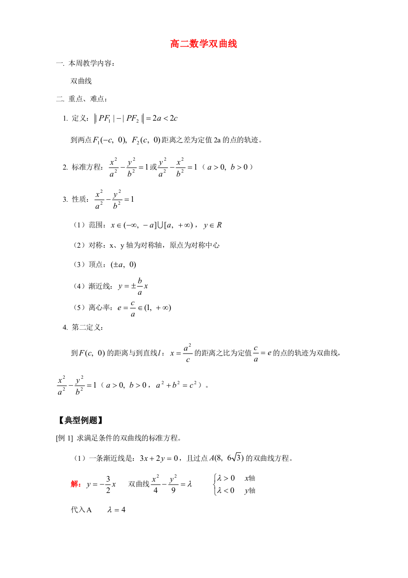 高二数学双曲线重难点解析